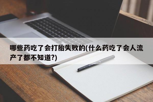 网上卖流产药联系方式，动态 第56页
