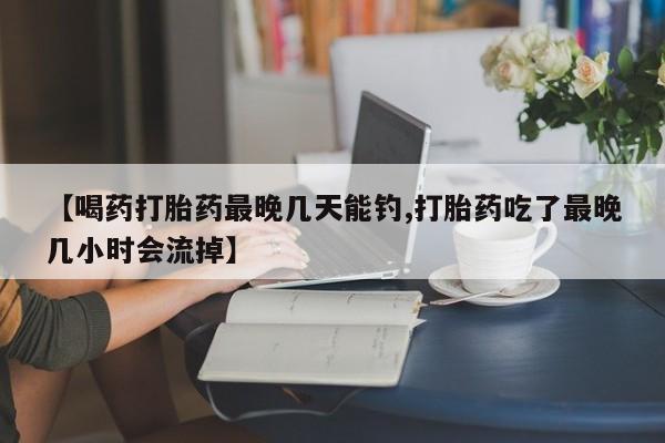 网上卖流产药联系方式，动态 第54页