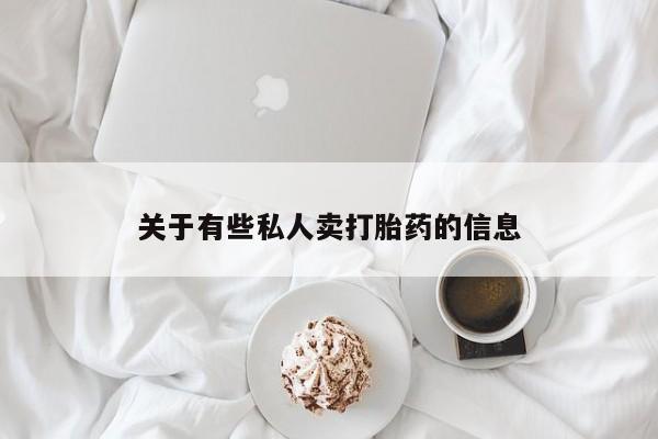 网上卖流产药联系方式，关于有些私人卖打胎药的信息