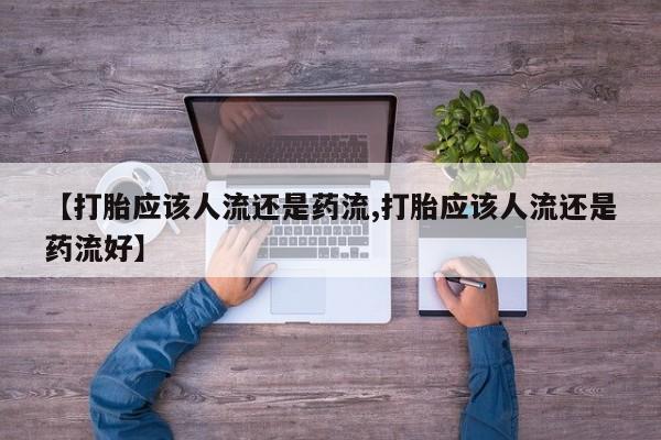 网上卖流产药联系方式，动态 第48页