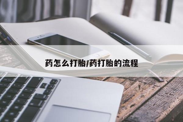 网上卖流产药联系方式，要闻 第43页