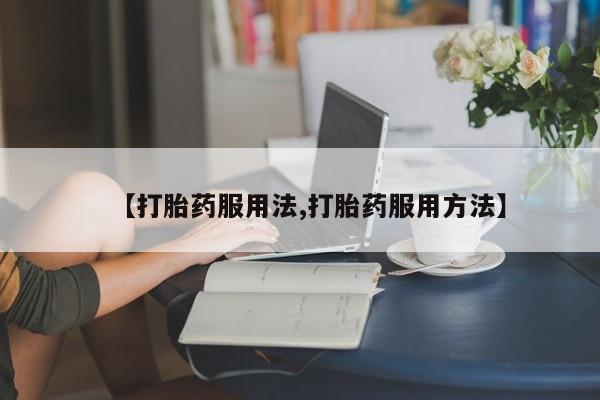 网上卖流产药联系方式，动态 第44页