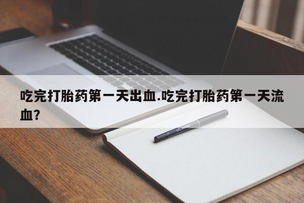 网上卖流产药联系方式，资讯 第42页