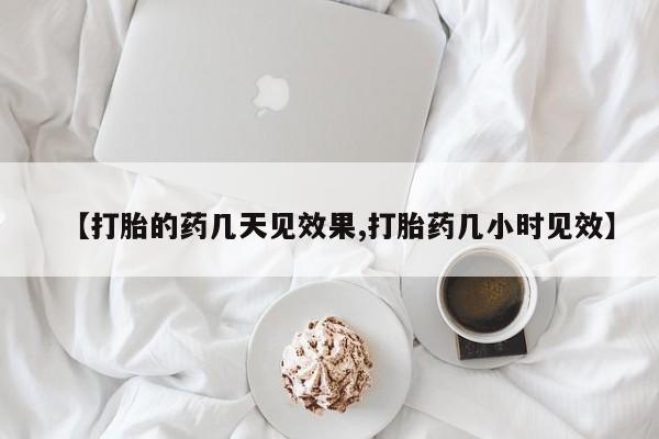 网上卖流产药联系方式，【打胎的药几天见效果,打胎药几小时见效】