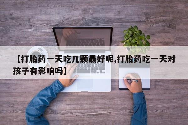 网上卖流产药联系方式，要闻 第29页
