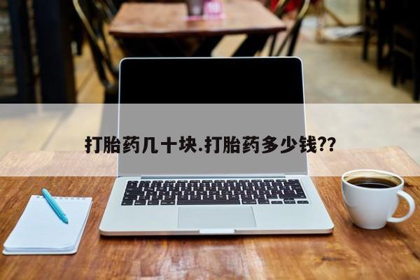 网上卖流产药联系方式，打胎药几十块.打胎药多少钱?？