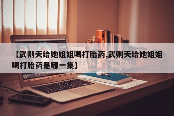 网上卖流产药联系方式，新闻 第29页