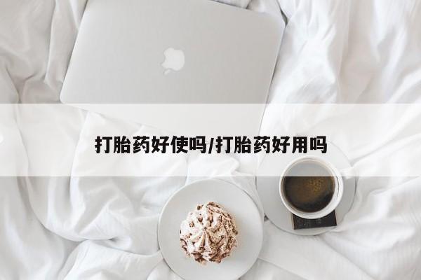 网上卖流产药联系方式，打胎药好使吗/打胎药好用吗