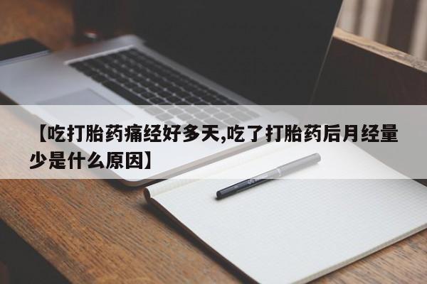 网上卖流产药联系方式，【吃打胎药痛经好多天,吃了打胎药后月经量少是什么原因】