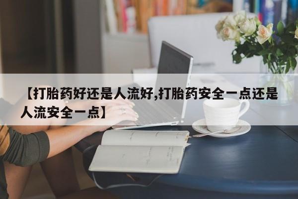 网上卖流产药联系方式，动态 第25页