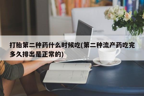 网上卖流产药联系方式，打胎第二种药什么时候吃(第二种流产药吃完多久排出是正常的)