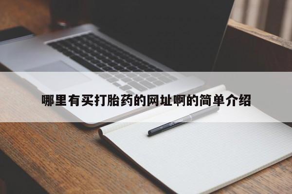 网上卖流产药联系方式，哪里有买打胎药的网址啊的简单介绍