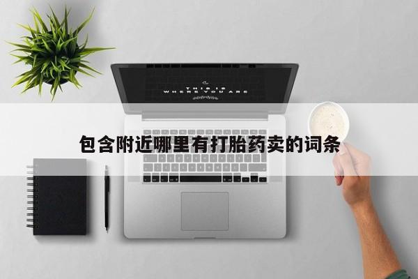 网上卖流产药联系方式，包含附近哪里有打胎药卖的词条