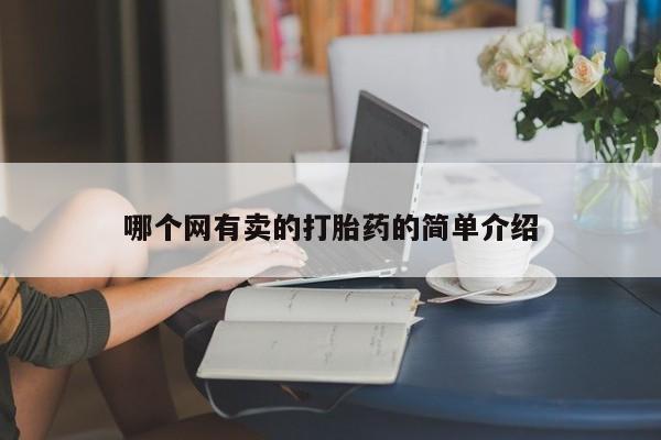网上卖流产药联系方式，哪个网有卖的打胎药的简单介绍