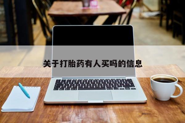 网上卖流产药联系方式，关于打胎药有人买吗的信息