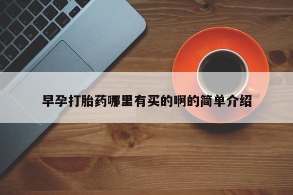 网上卖流产药联系方式，早孕打胎药哪里有买的啊的简单介绍