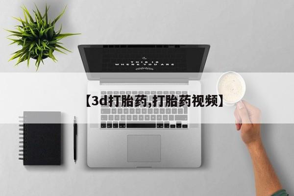 网上卖流产药联系方式，【3d打胎药,打胎药视频】