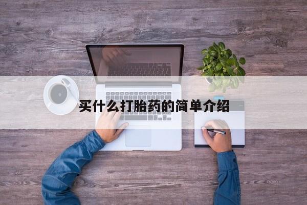 网上卖流产药联系方式，买什么打胎药的简单介绍