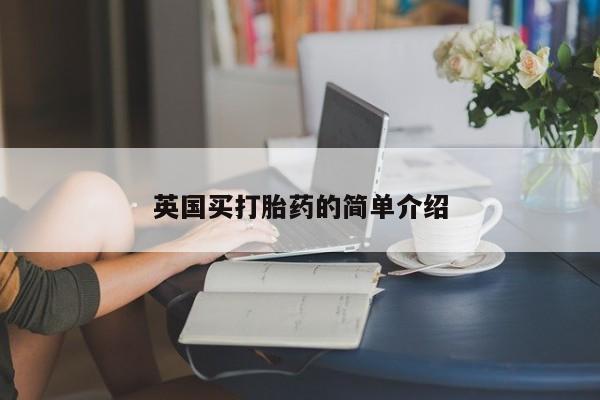 网上卖流产药联系方式，英国买打胎药的简单介绍