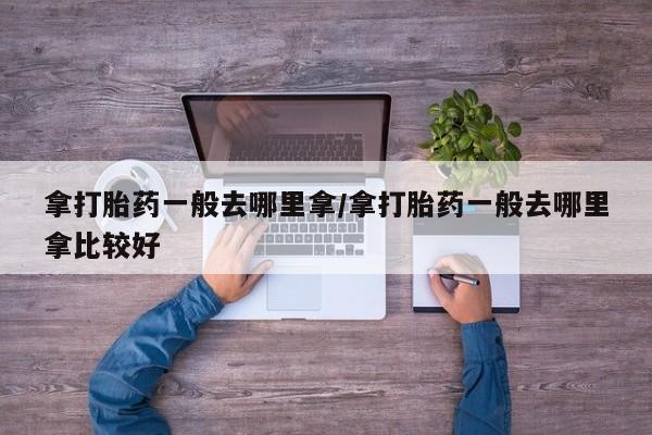 网上卖流产药联系方式，资讯 第249页