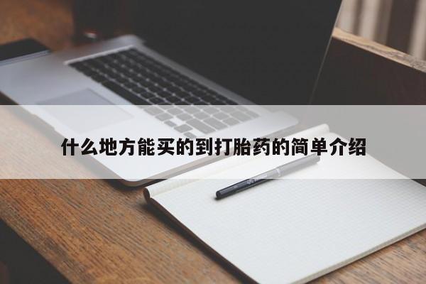 网上卖流产药联系方式，什么地方能买的到打胎药的简单介绍