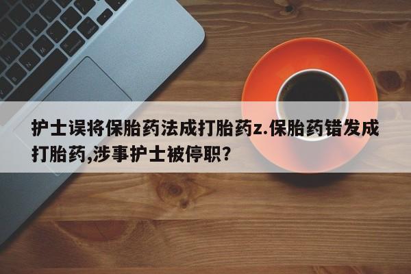 网上卖流产药联系方式，要闻 第231页