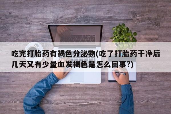 网上卖流产药联系方式，要闻 第248页