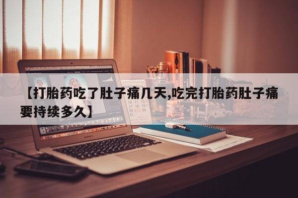 网上卖流产药联系方式，【打胎药吃了肚子痛几天,吃完打胎药肚子痛要持续多久】