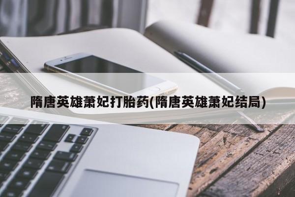网上卖流产药联系方式，新闻 第213页