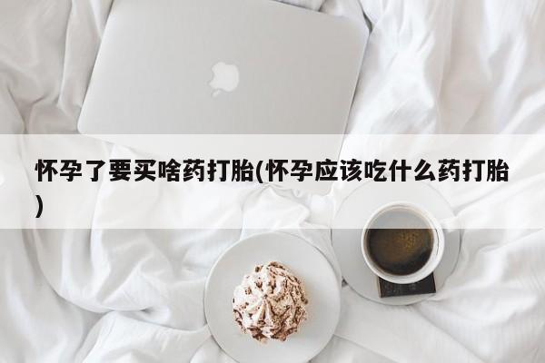 网上卖流产药联系方式，动态 第227页