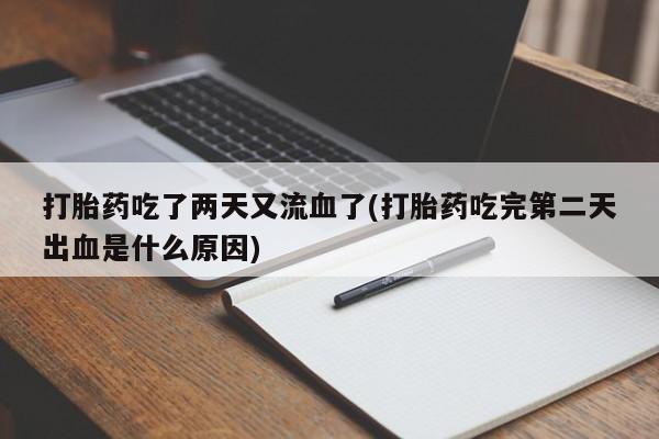 网上卖流产药联系方式，资讯 第214页