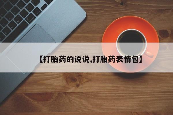 网上卖流产药联系方式，【打胎药的说说,打胎药表情包】