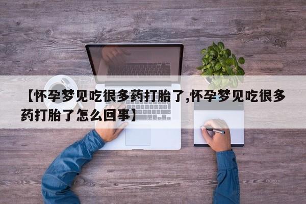 网上卖流产药联系方式，【怀孕梦见吃很多药打胎了,怀孕梦见吃很多药打胎了怎么回事】