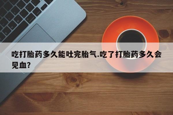 网上卖流产药联系方式，动态 第202页