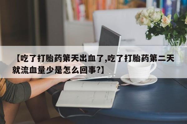 网上卖流产药联系方式，要闻 第208页