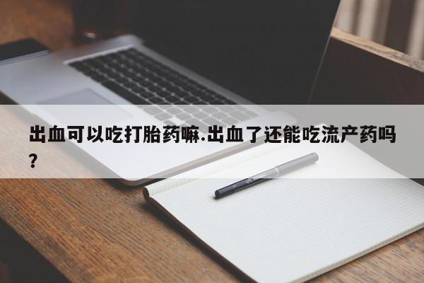 网上卖流产药联系方式，资讯 第202页