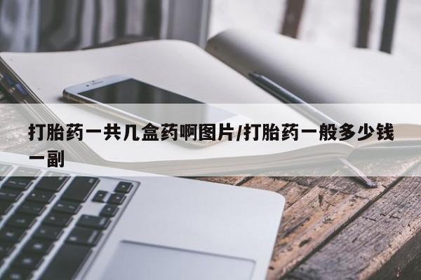 网上卖流产药联系方式，资讯 第195页