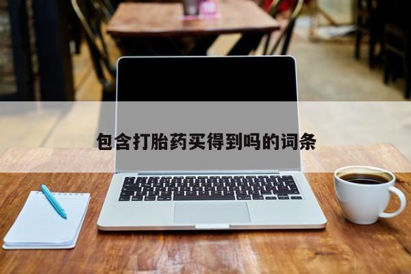 网上卖流产药联系方式，包含打胎药买得到吗的词条