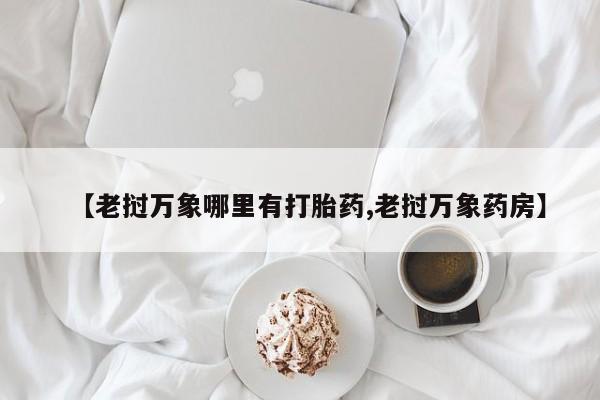 网上卖流产药联系方式，资讯 第189页