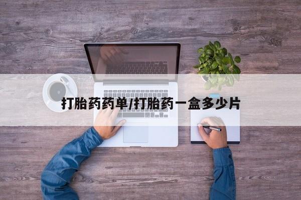 网上卖流产药联系方式，打胎药药单/打胎药一盒多少片