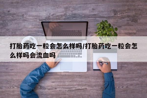 网上卖流产药联系方式，资讯 第183页
