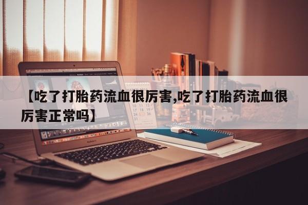 网上卖流产药联系方式，资讯 第179页