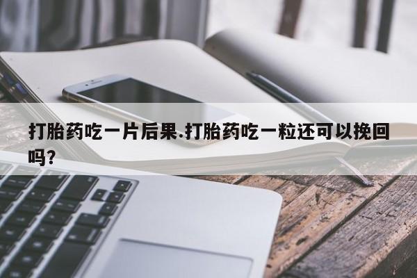网上卖流产药联系方式，资讯 第174页