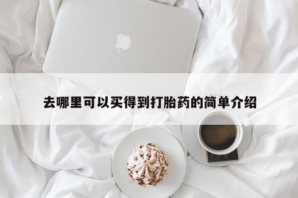 网上卖流产药联系方式，去哪里可以买得到打胎药的简单介绍