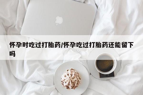 网上卖流产药联系方式，资讯 第172页