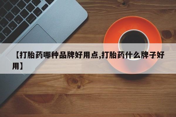 网上卖流产药联系方式，【打胎药哪种品牌好用点,打胎药什么牌子好用】