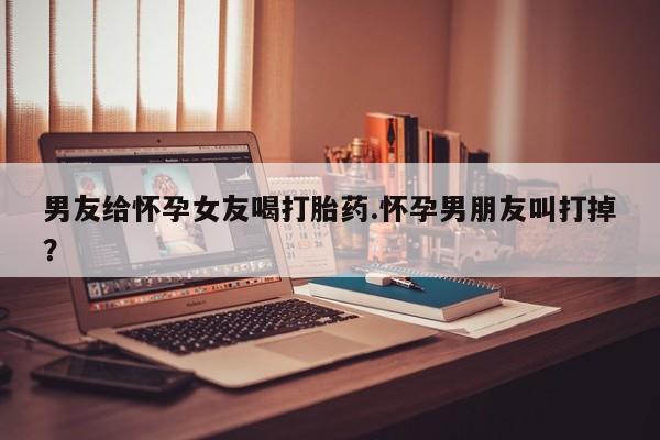 网上卖流产药联系方式，资讯 第170页