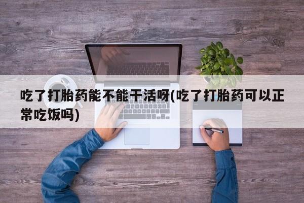 网上卖流产药联系方式，资讯 第168页