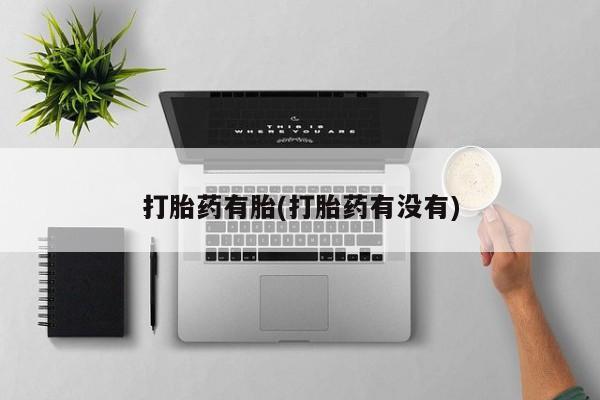 网上卖流产药联系方式，打胎药有胎(打胎药有没有)