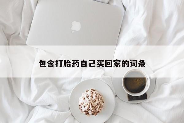 网上卖流产药联系方式，包含打胎药自己买回家的词条